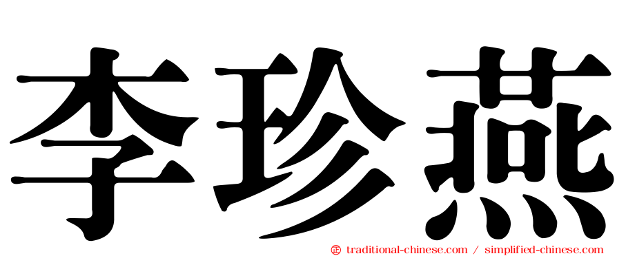 李珍燕