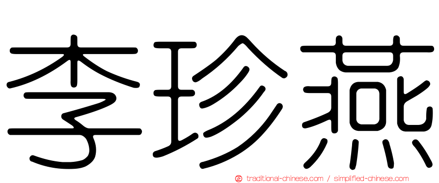李珍燕