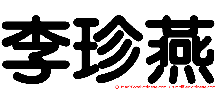 李珍燕