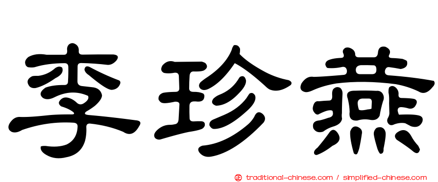 李珍燕