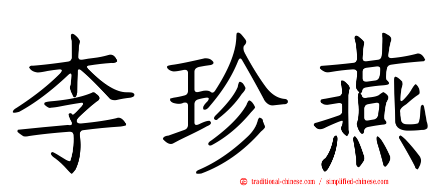 李珍燕