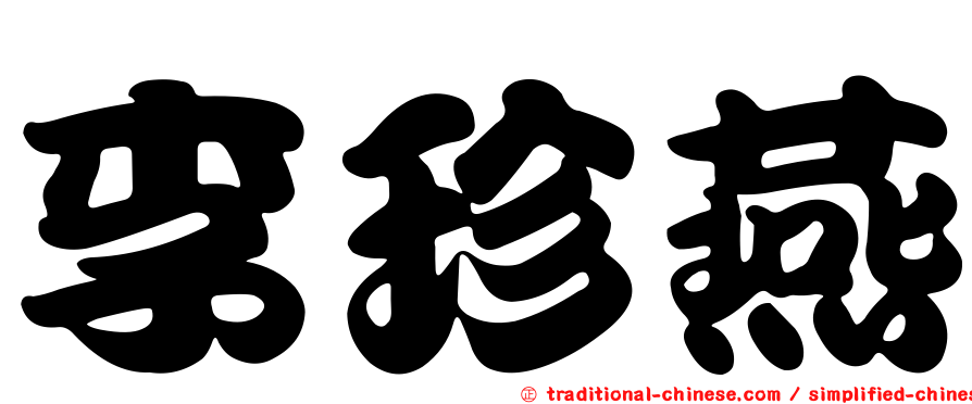 李珍燕
