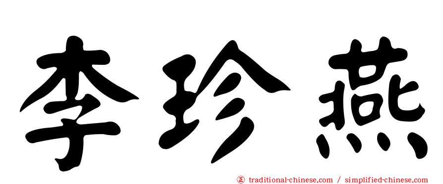 李珍燕