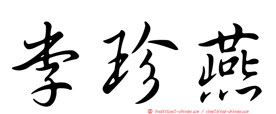 李珍燕