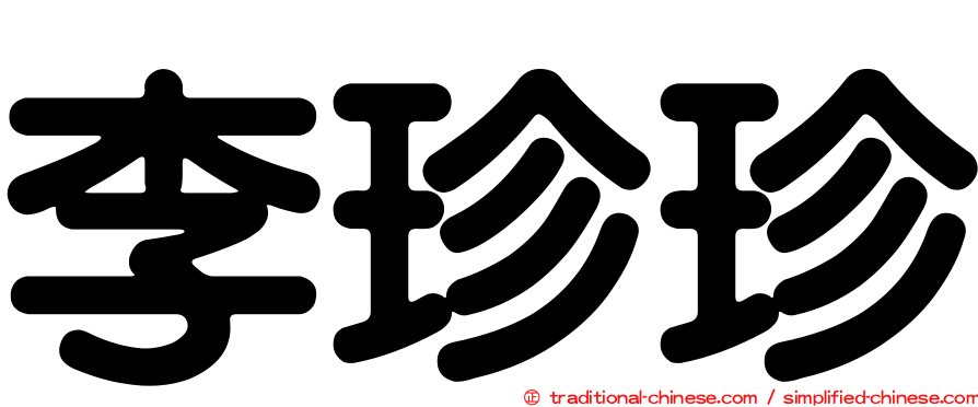 李珍珍