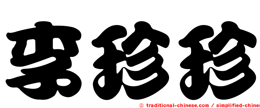 李珍珍