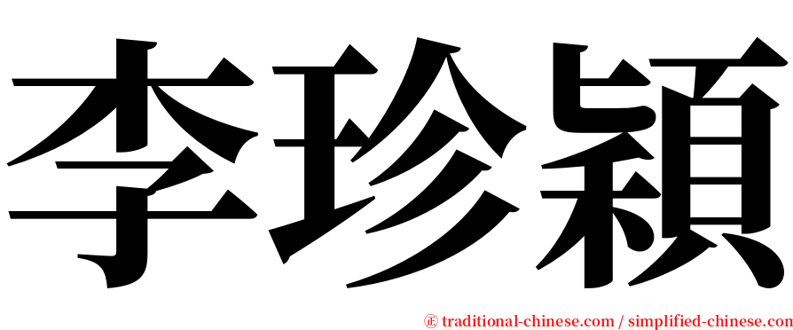 李珍穎 serif font