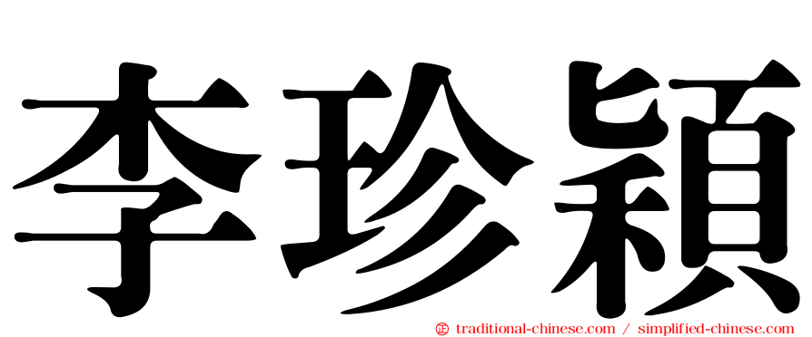 李珍穎