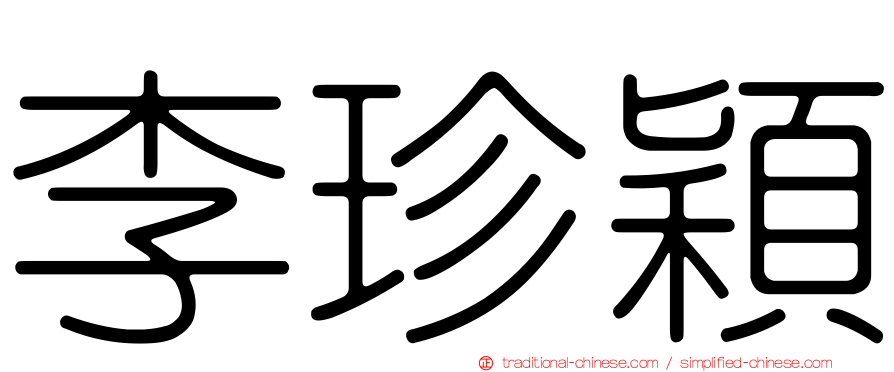 李珍穎