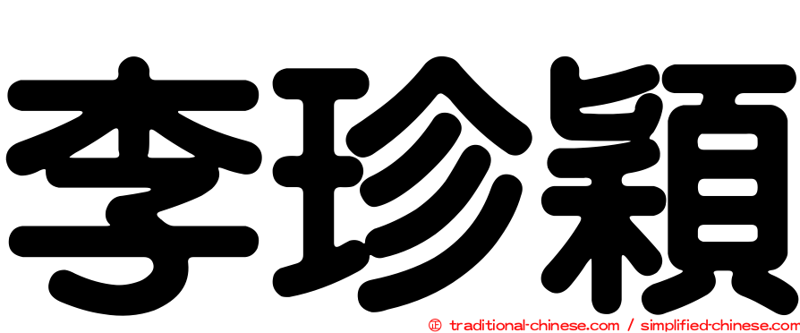 李珍穎
