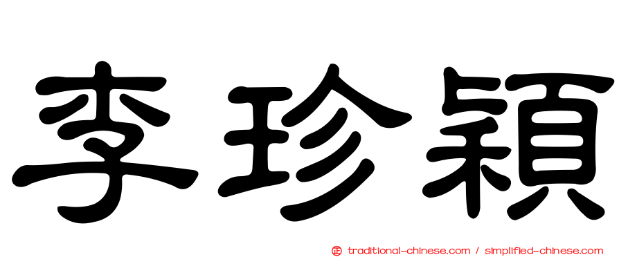 李珍穎