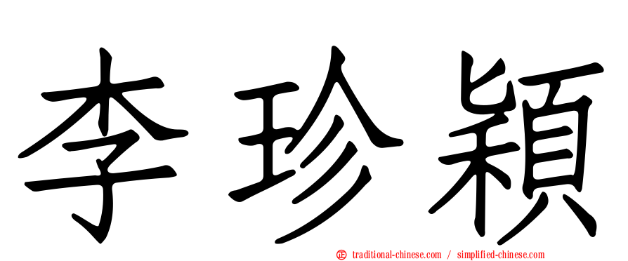 李珍穎