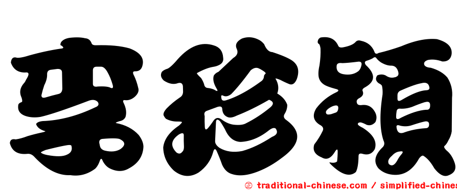 李珍穎