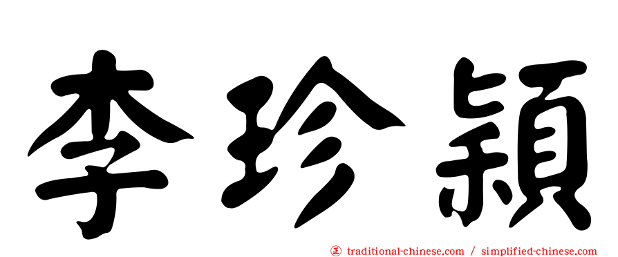 李珍穎