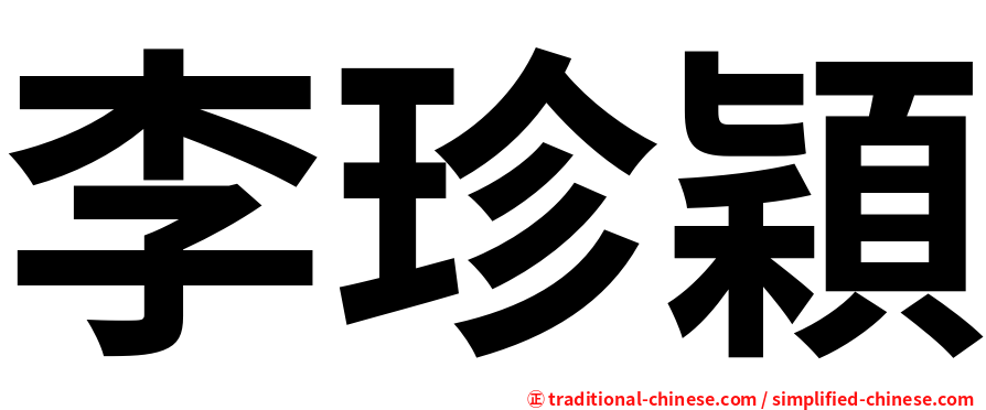 李珍穎