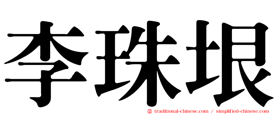 李珠垠