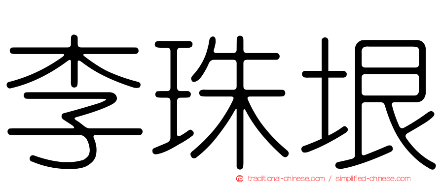 李珠垠