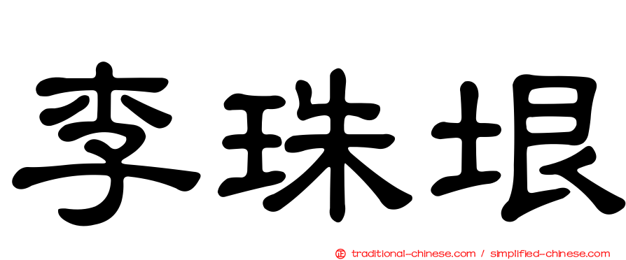 李珠垠