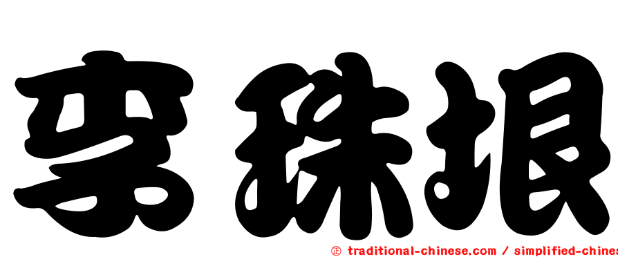 李珠垠