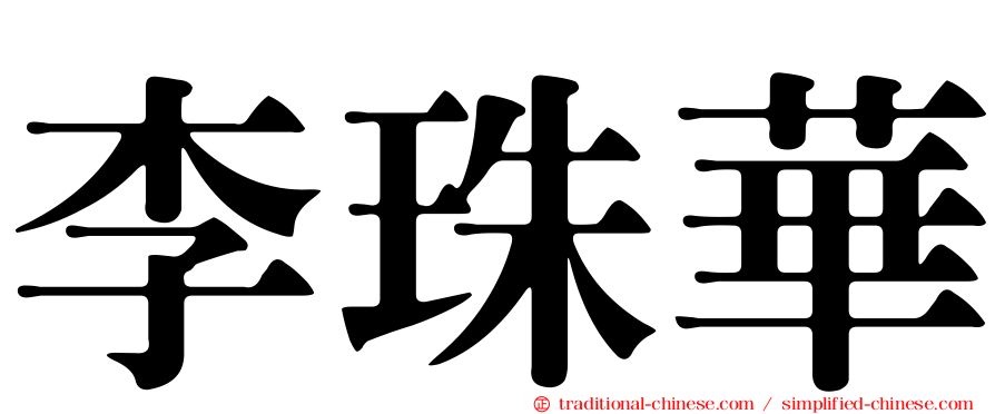 李珠華