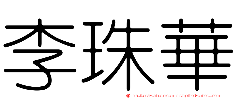 李珠華