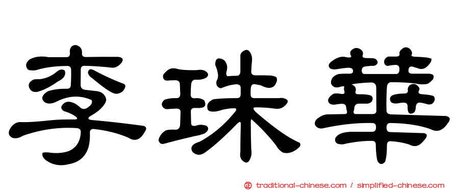 李珠華
