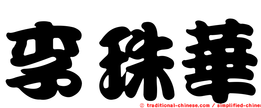 李珠華