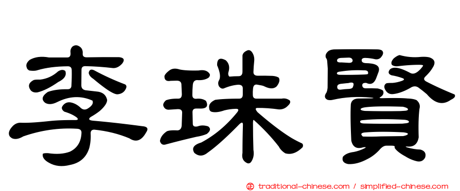 李珠賢