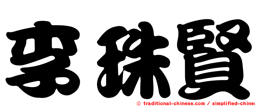 李珠賢
