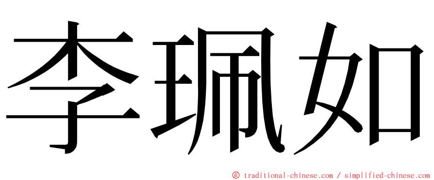 李珮如 ming font