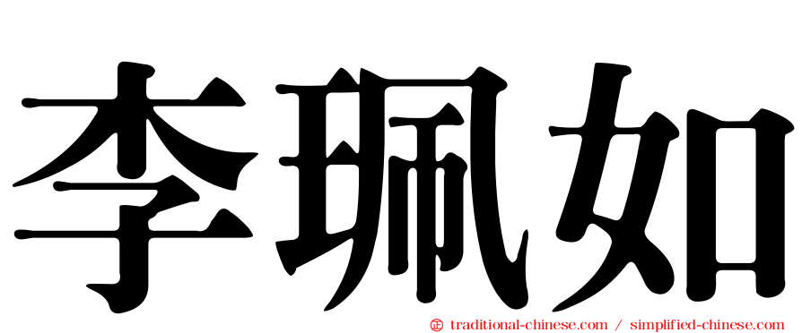 李珮如