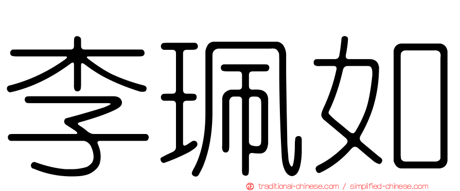 李珮如