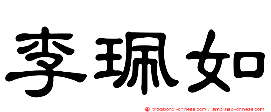 李珮如