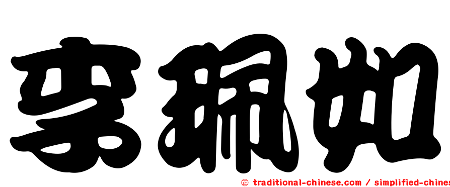 李珮如