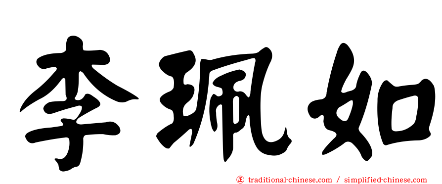 李珮如