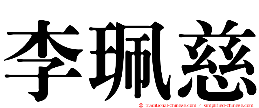 李珮慈