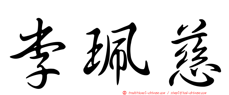 李珮慈