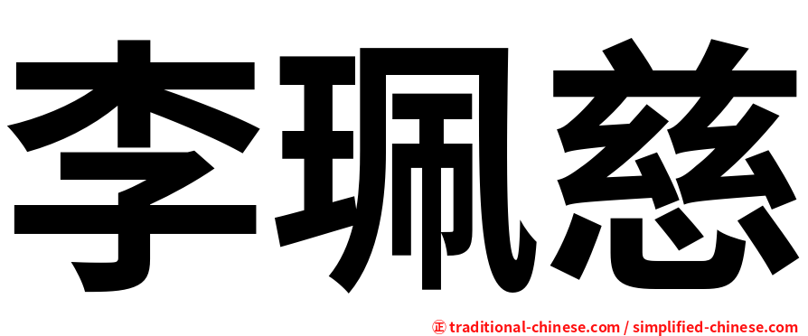 李珮慈