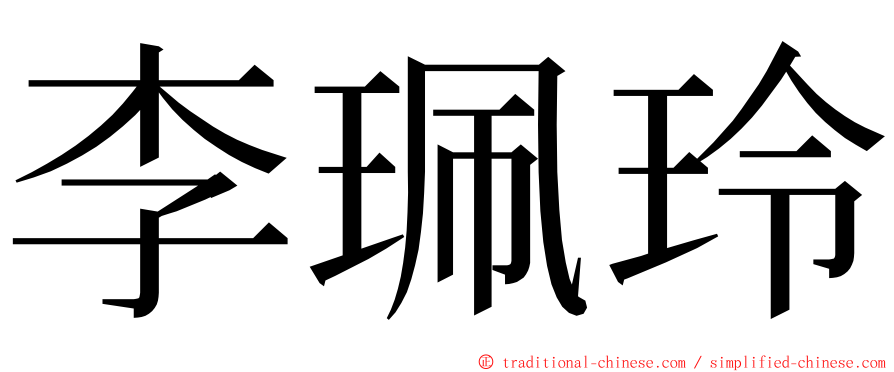 李珮玲 ming font