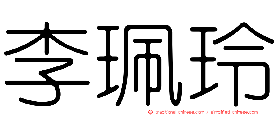 李珮玲