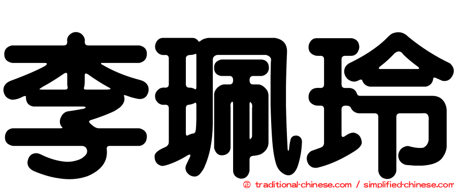 李珮玲