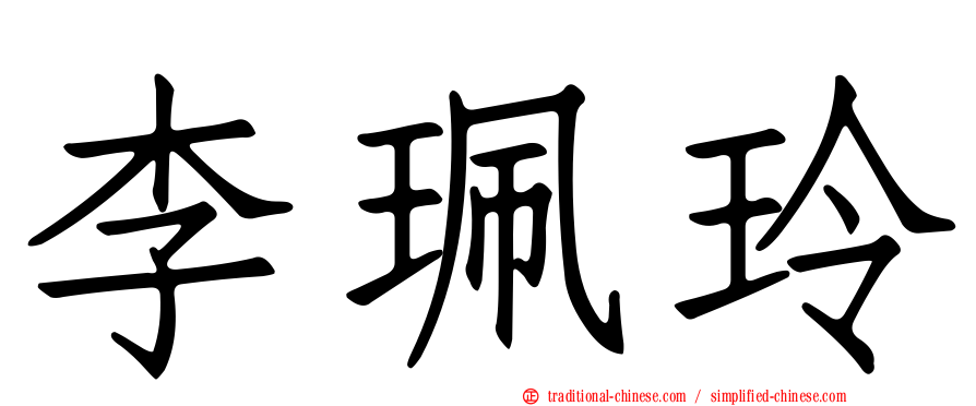 李珮玲