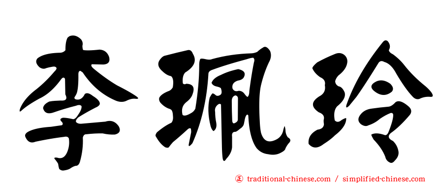 李珮玲