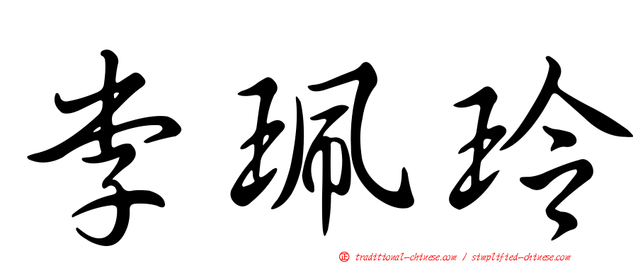 李珮玲