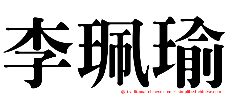 李珮瑜