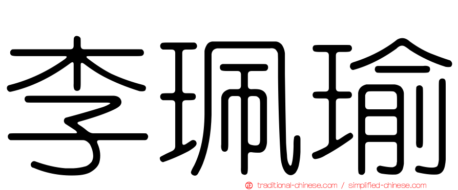 李珮瑜