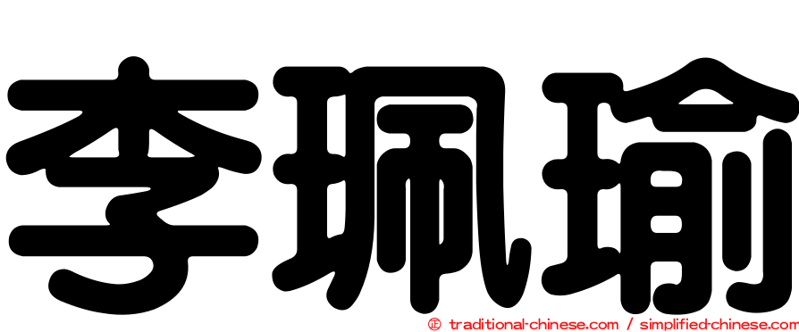 李珮瑜