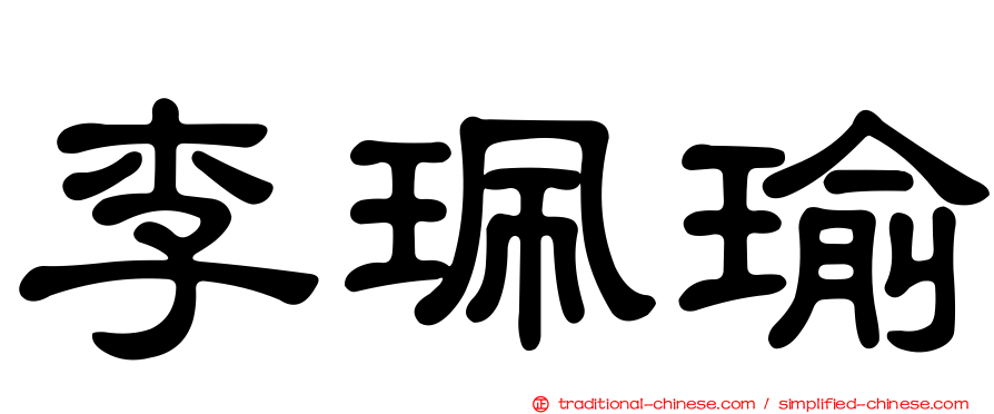 李珮瑜