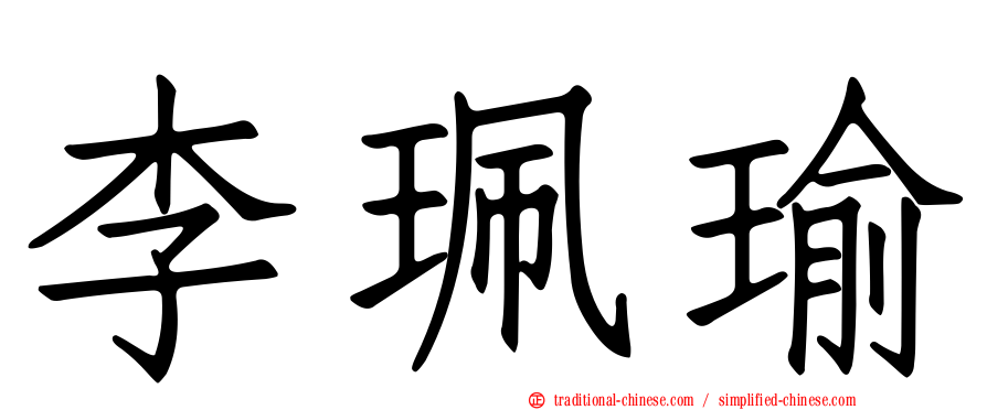 李珮瑜