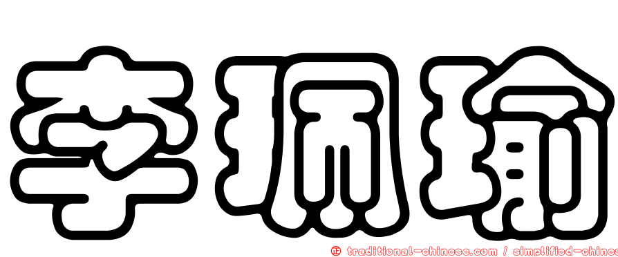 李珮瑜